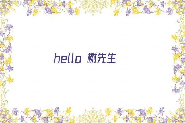 hello 树先生剧照